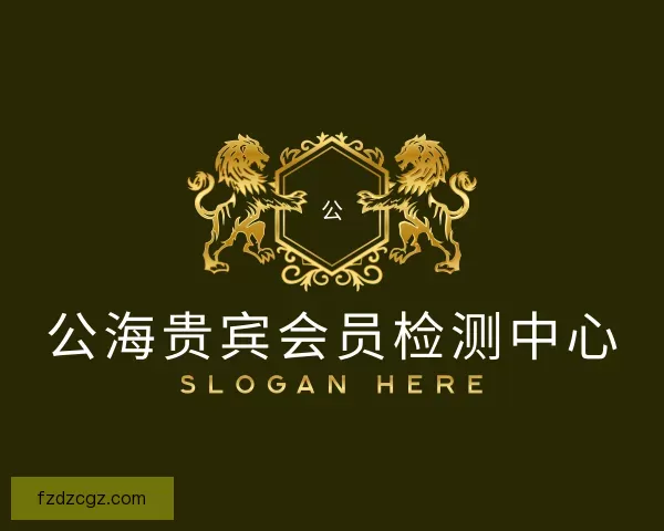 介绍公海贵宾会员检测中心