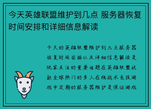 今天英雄联盟维护到几点 服务器恢复时间安排和详细信息解读