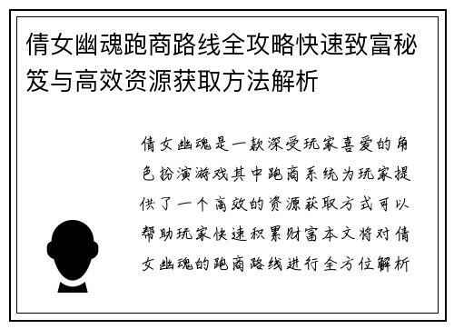 倩女幽魂跑商路线全攻略快速致富秘笈与高效资源获取方法解析