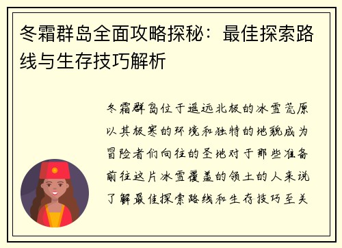 冬霜群岛全面攻略探秘：最佳探索路线与生存技巧解析