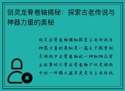 剑灵龙骨卷轴揭秘：探索古老传说与神器力量的奥秘