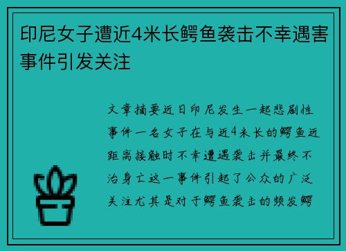 印尼女子遭近4米长鳄鱼袭击不幸遇害事件引发关注