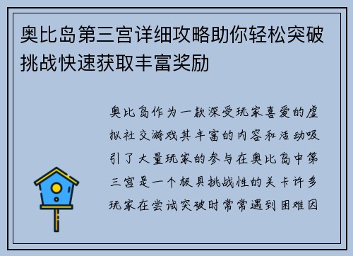 奥比岛第三宫详细攻略助你轻松突破挑战快速获取丰富奖励