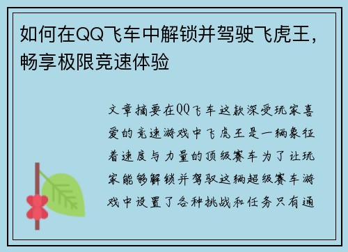 如何在QQ飞车中解锁并驾驶飞虎王，畅享极限竞速体验