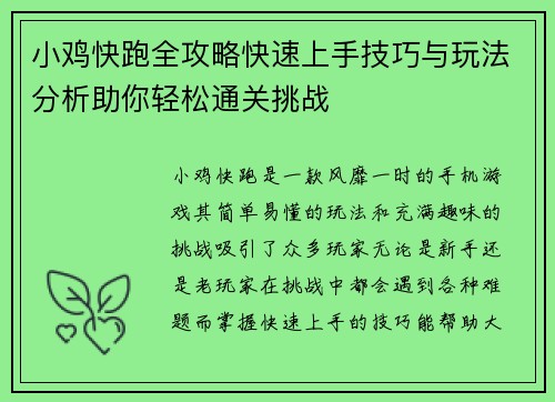 小鸡快跑全攻略快速上手技巧与玩法分析助你轻松通关挑战