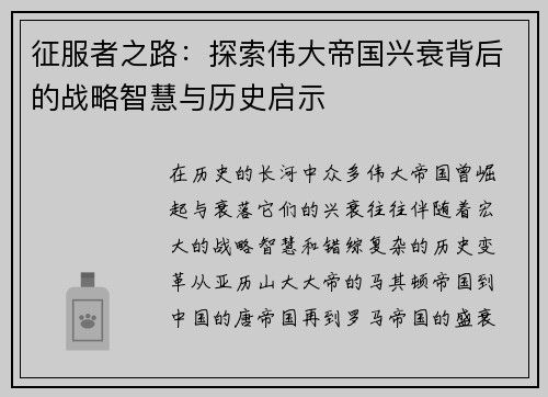 征服者之路：探索伟大帝国兴衰背后的战略智慧与历史启示