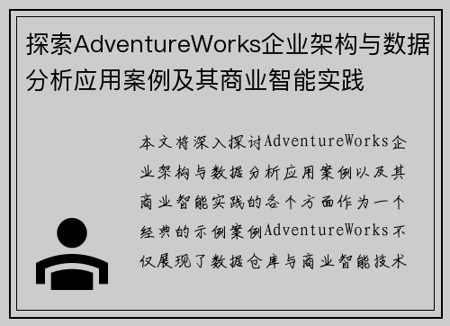 探索AdventureWorks企业架构与数据分析应用案例及其商业智能实践