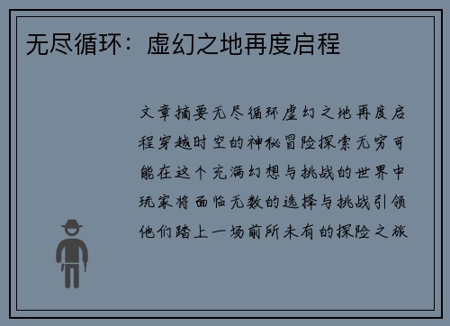 无尽循环：虚幻之地再度启程