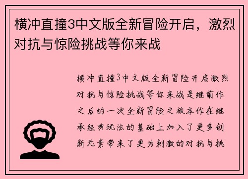 横冲直撞3中文版全新冒险开启，激烈对抗与惊险挑战等你来战