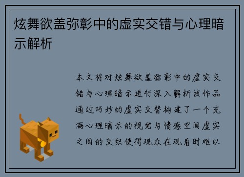 炫舞欲盖弥彰中的虚实交错与心理暗示解析