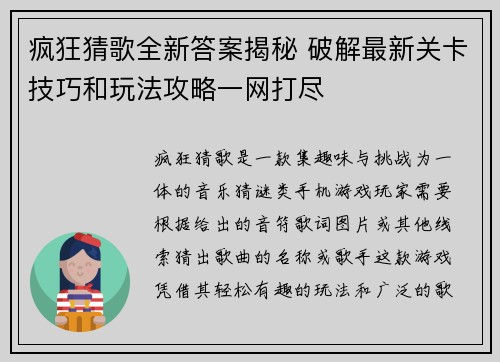 疯狂猜歌全新答案揭秘 破解最新关卡技巧和玩法攻略一网打尽