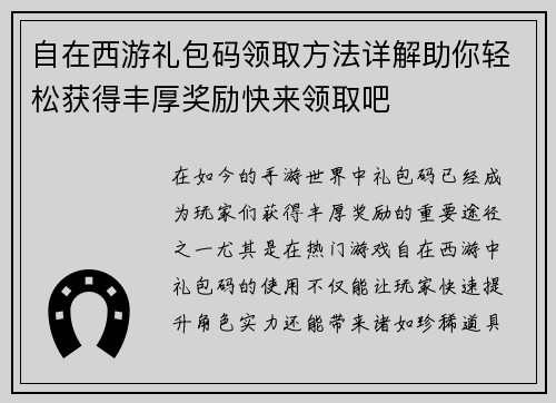 自在西游礼包码领取方法详解助你轻松获得丰厚奖励快来领取吧