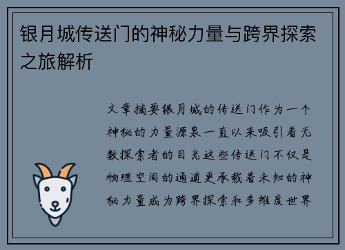 银月城传送门的神秘力量与跨界探索之旅解析