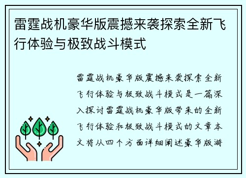 雷霆战机豪华版震撼来袭探索全新飞行体验与极致战斗模式